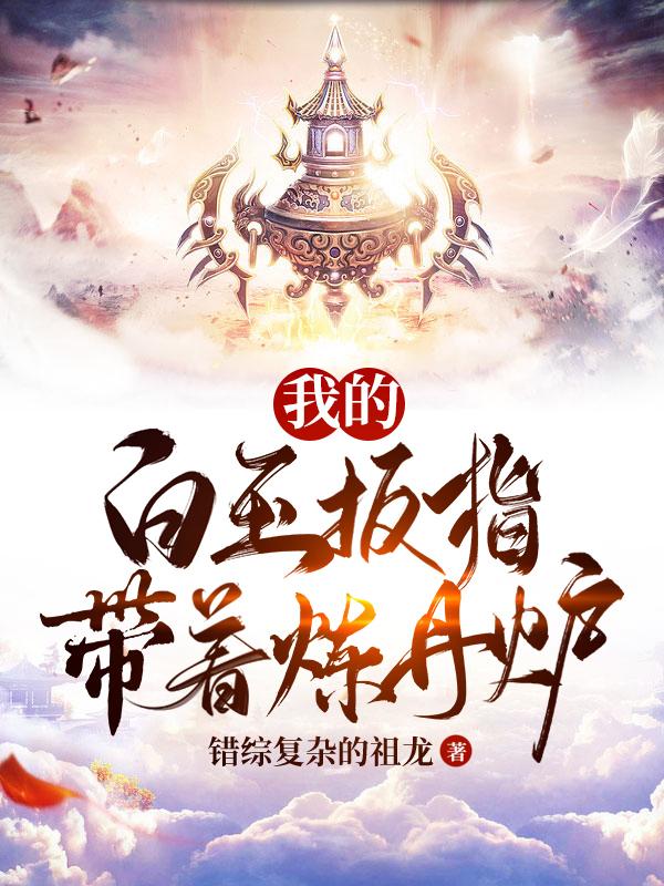 我的白玉扳指带着炼丹炉 By{author}