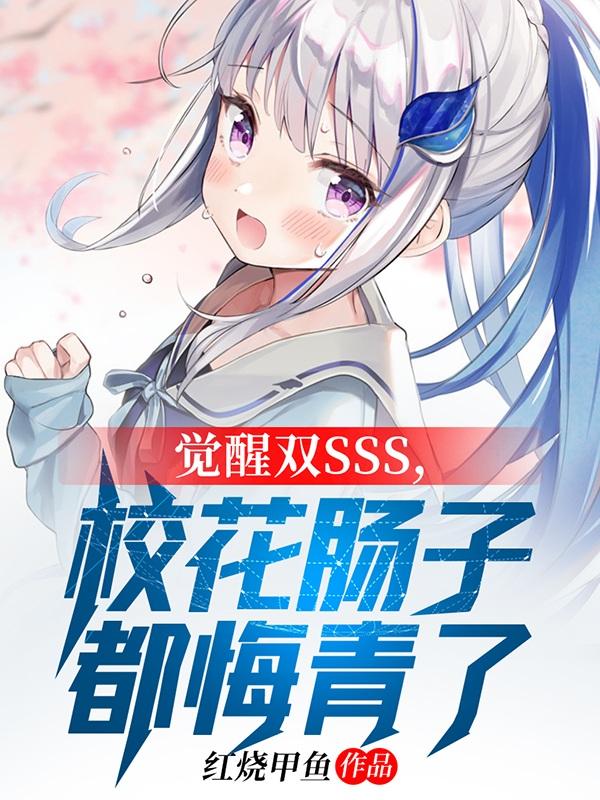 觉醒双SSS，校花肠子都悔青了By{author}