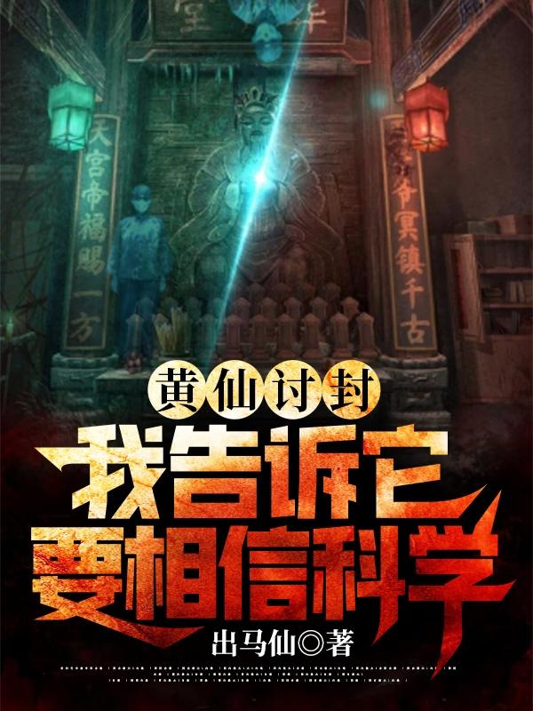 黄仙讨封，我告诉它要相信科学 By{author}