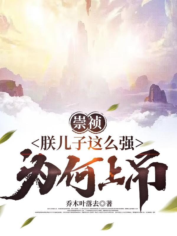 崇祯：朕儿子这么强，为何上吊？全文