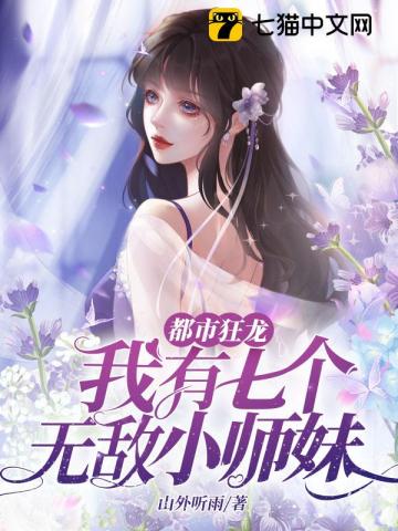 都市狂龙：我有七个无敌小师妹By{author}