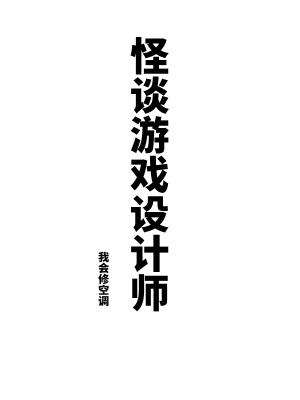 怪谈游戏设计师By{author}