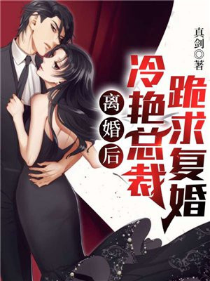 离婚后，冷艳总裁跪求复婚By{author}