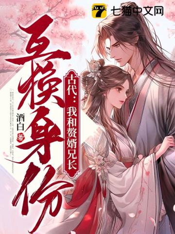 古代：我和赘婿兄长互换身份By{author}