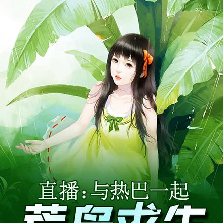 直播：与热巴一起荒岛求生 By{author}