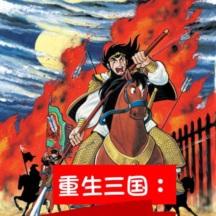 重生三国：危！开局刘备祭天