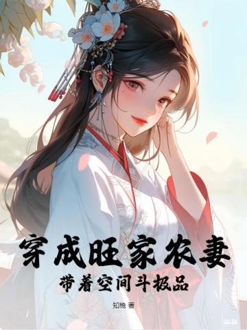 穿成旺家农妻，带着空间斗极品By{author}