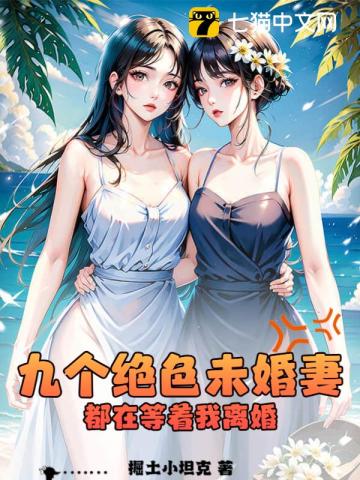 九个绝色未婚妻都在等着我离婚By{author}