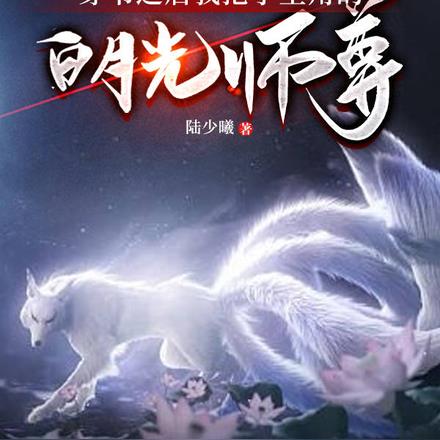 穿书之后我抢了主角的白月光师尊 By{author}