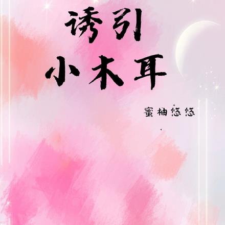 诱引，小木耳全文