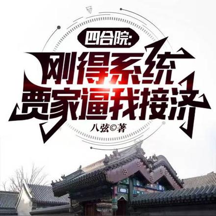 四合院：刚得系统，贾家逼我接济无错小说