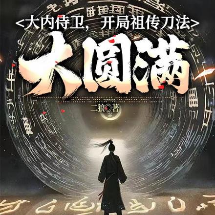 大内侍卫，开局祖传刀法大圆满 By{author}