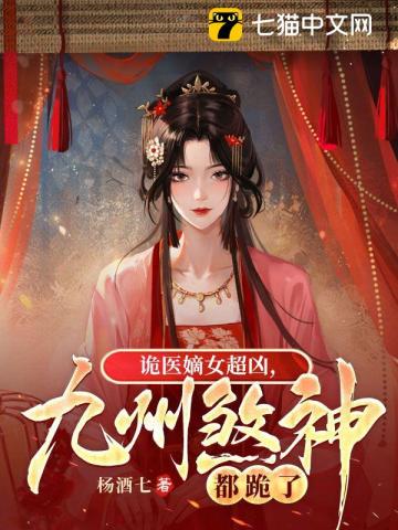 诡医嫡女超凶，九州煞神都跪了 By{author}