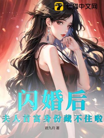 闪婚后，夫人首富身份藏不住啦 By{author}