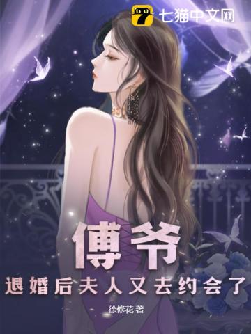 傅爷，退婚后夫人又去约会了