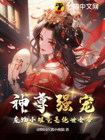 神尊强宠，废物小姐竟是绝世女帝By{author}