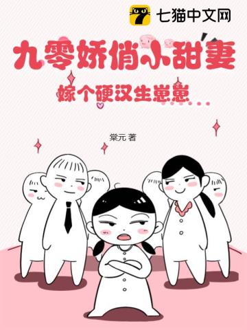 九零娇俏小甜妻，嫁个硬汉生崽崽By{author}