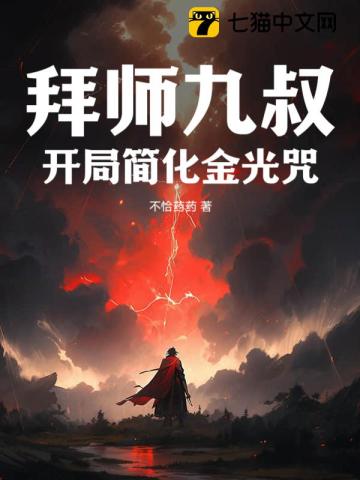 拜师九叔，开局简化金光咒全文