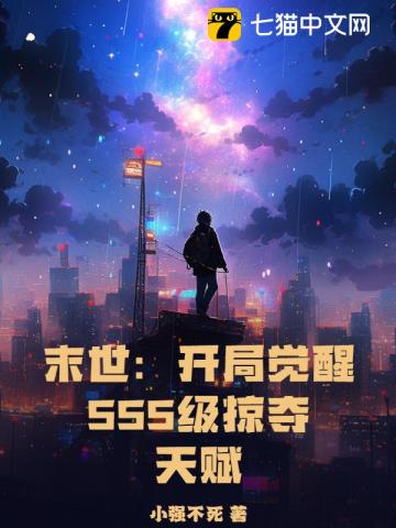 末世：开局觉醒SSS级掠夺天赋 By{author}