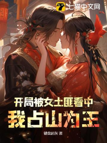 开局被女土匪看中，我占山为王By{author}