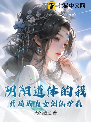 阴阳道体的我，开局成为女剑仙炉鼎 By{author}