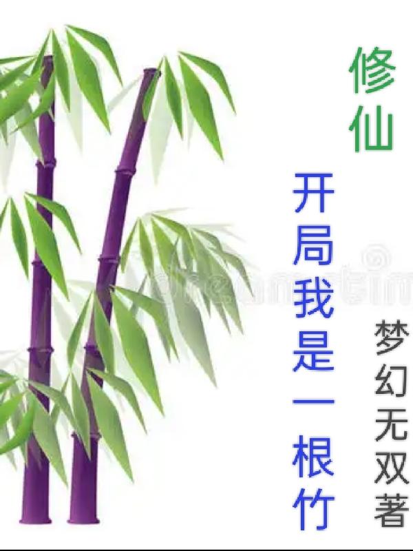 玄幻：竹道凌霄By{author}