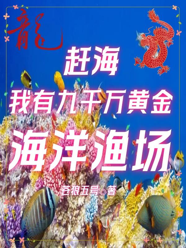 赶海：我有九千万黄金海洋渔场By{author}