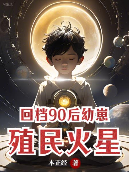 回档90后幼崽，殖民火星 By{author}