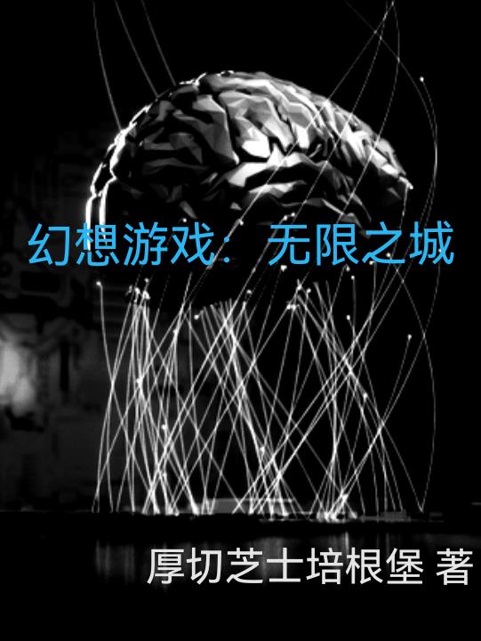 幻想游戏：无限之城全文