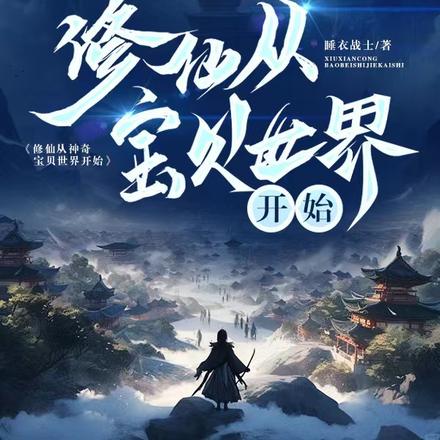 修仙从神奇宝贝世界开始By{author}