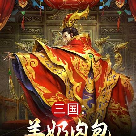 三国：羊奶肉包，我竟黄袍加身了 By{author}