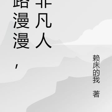 仙路漫漫，我非凡人 By{author}