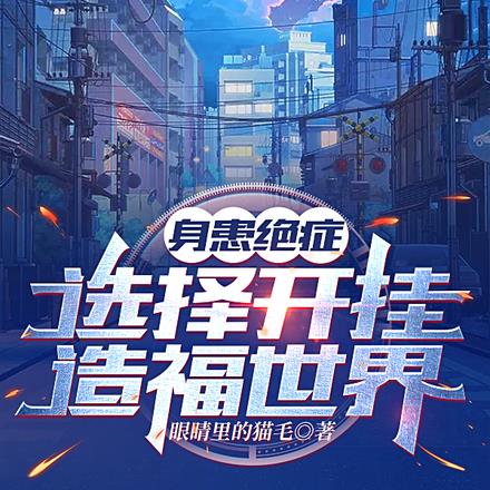 身患绝症，选择开挂造福世界By{author}