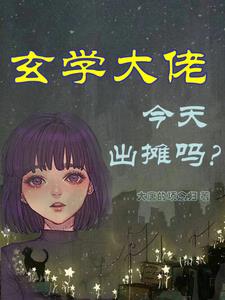 被退亲后，我靠算命资产过亿 By{author}