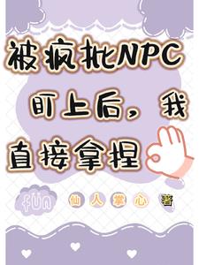 被疯批NPC盯上后，我直接拿捏 By{author}