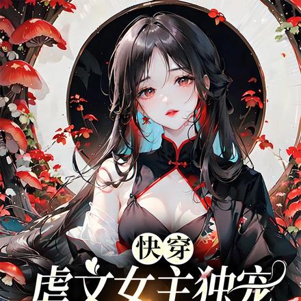 快穿：虐文女主独宠忠犬男配 By{author}