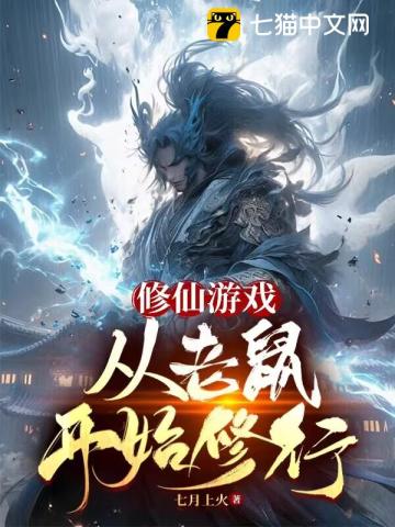 修仙游戏，从老鼠开始修行By{author}