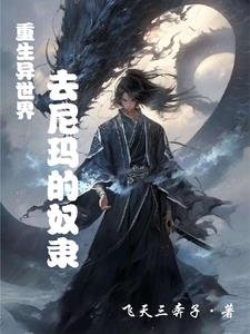 重生异世界之去尼玛的奴隶 By{author}