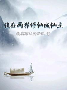 我在两界修仙成仙主By{author}