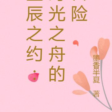 星辰之约：时光之舟的冒险