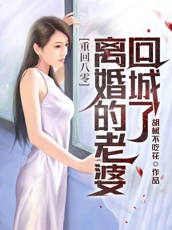 刚重生，老婆就离婚回城了By{author}