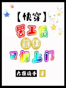 【快穿】罢工中，前任勿扰 By{author}