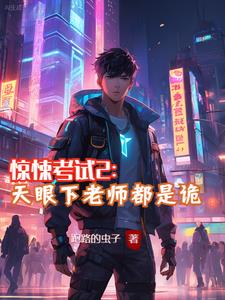 惊悚考试2：天眼下老师都是诡 By{author}