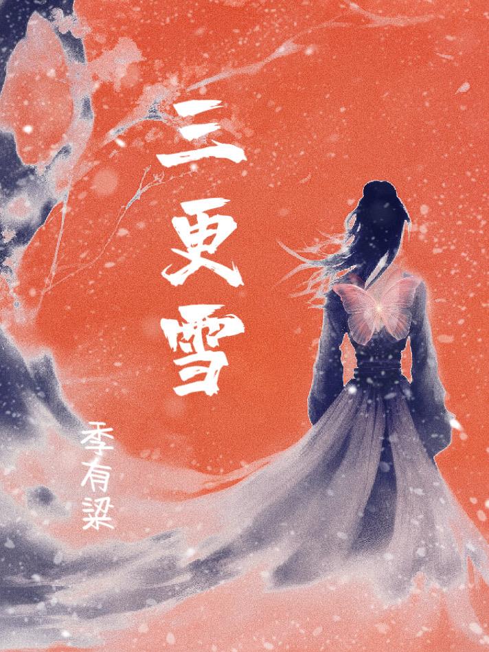 三更雪 By{author}