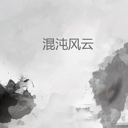 混沌风云 By{author}