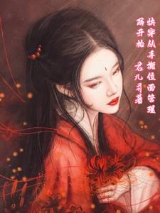 快穿从手撕位面管理局开始 By{author}