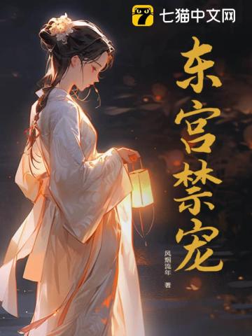 东宫禁宠 By{author}