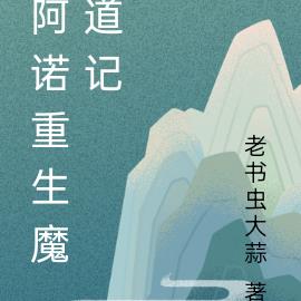 阿诺重生魔道记无错小说