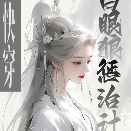 快穿：白眼狼惩治计划By{author}