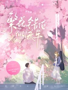 繁花错位似流年By{author}